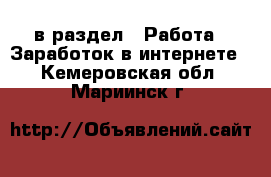  в раздел : Работа » Заработок в интернете . Кемеровская обл.,Мариинск г.